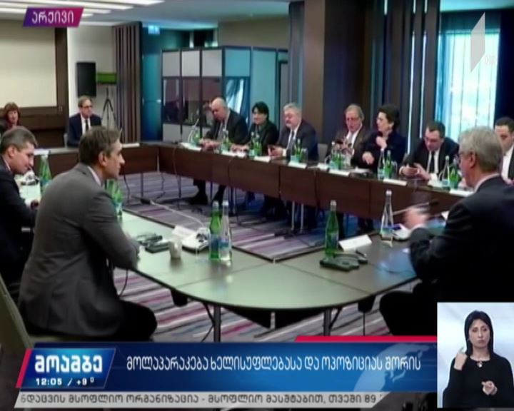 მოლაპარაკება ხელისუფლებასა და ოპოზიციას შორის