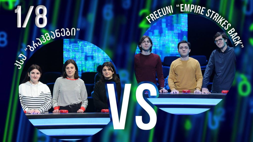 სტუდენტური სეზონის მეორე მერვედფინალი! FreeUni „Empire Strikes Back“ VS კსუ „ბრაჰმანები“