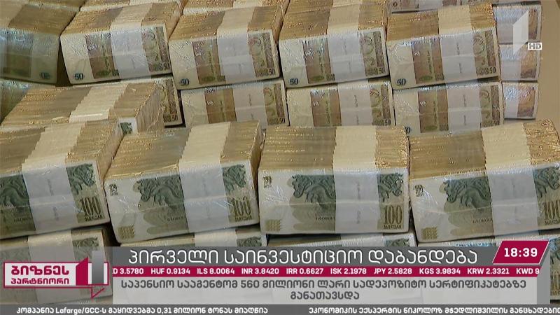 საპენსიო სააგენტომ პირველი საინვესტიციო დაბანდება განახორციელა