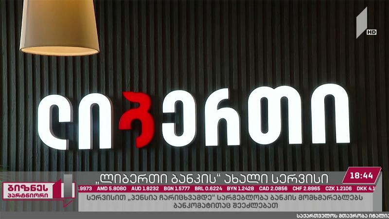 „ლიბერთი ბანკმა“ ახალი დისტანციური სერვისი „პენსია ჩარიცხვამდე“ დანერგა