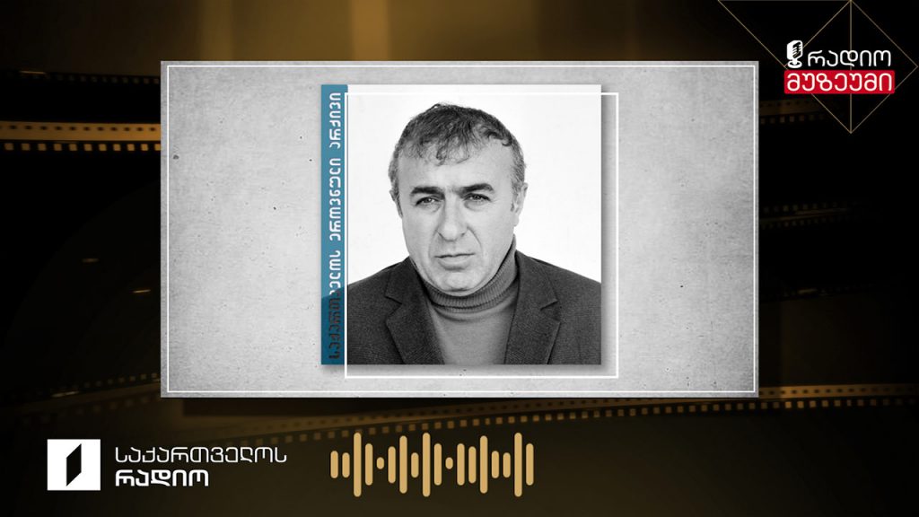 რეზო ინანიშვილი კითხულობს მოთხრობას „ფიროსმანი“