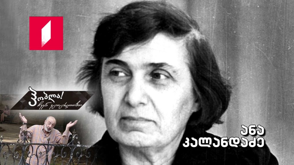 ანა კალანდაძე