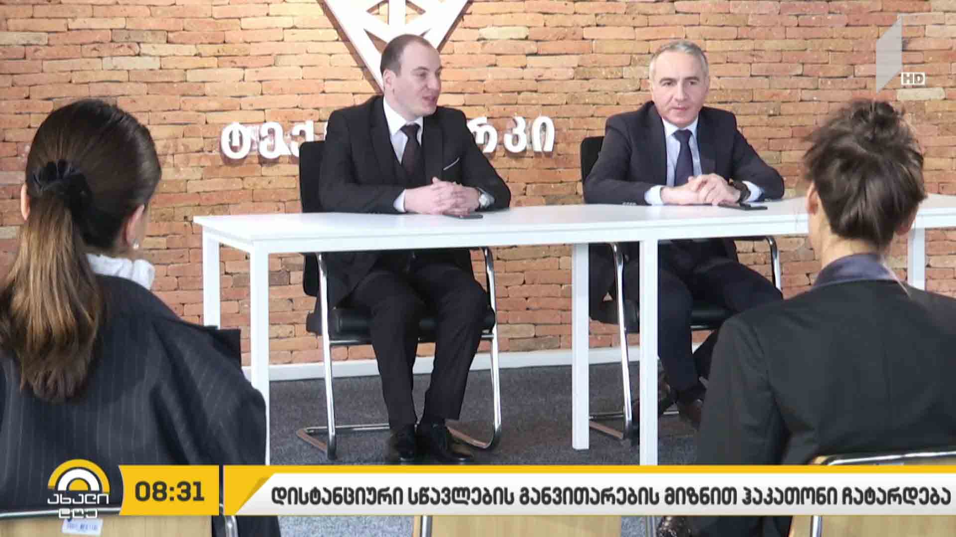 დისტანციური სწავლების მეთოდის განვითარების მიზნით, ჰაკათონი ჩატარდება