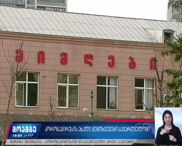 კორონავირუსით ინფიცირებული პაციენტების მდგომარეობა