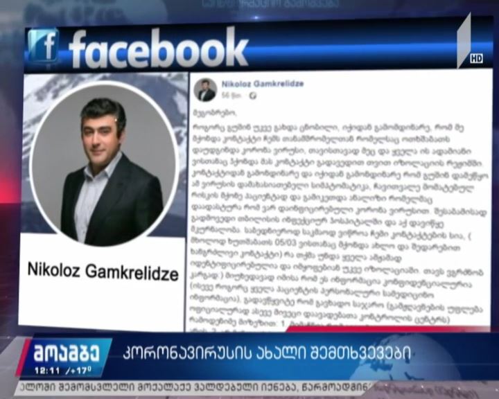 კორონავირუსით ინფიცირებულთა რიცხვი გაიზარდა