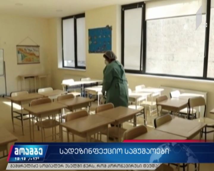სკოლებსა და უნივერსიტეტებში სადეზინფექციო სამუშაოები მიმდინარეობს