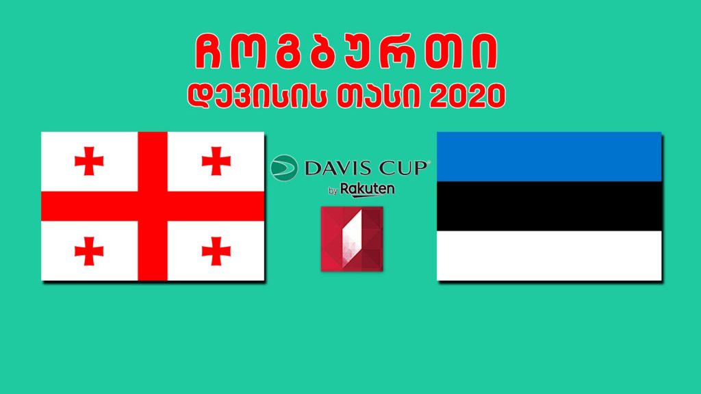 #ჩოგბურთი #დევისისთასი საქართველო – ესტონეთი #LIVE დღე მეორე