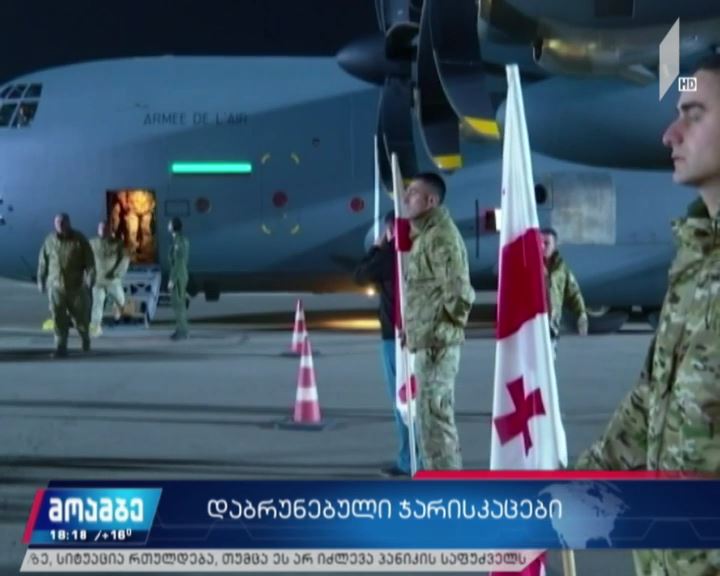 ცენტრალური აფრიკის რესპუბლიკიდან საწვრთნელ მისიაში მყოფი სამხედროები სამშობლოში დაბრუნდნენ