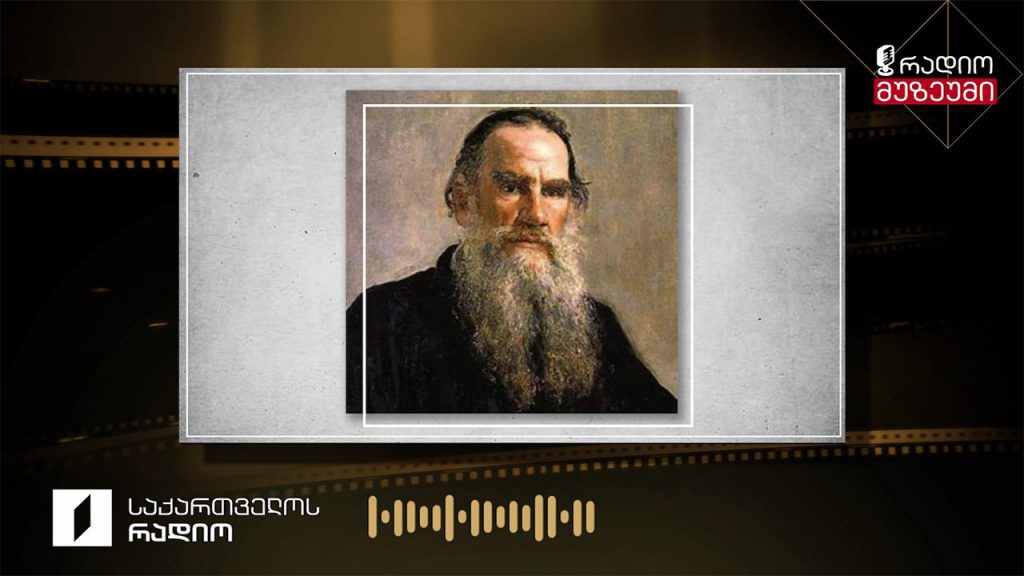 ლევ ტოლსტოი – წერილი ტატიანა კუზმინას