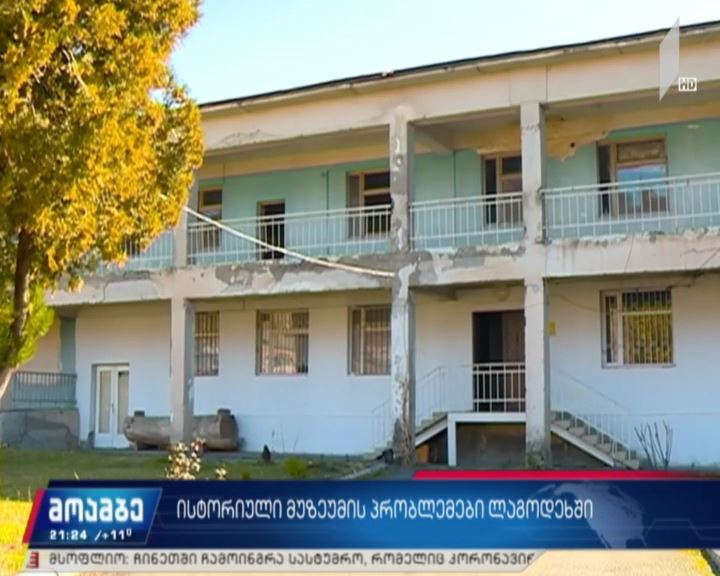 ისტორიული მუზეუმის პრობლემები ლაგოდეხში
