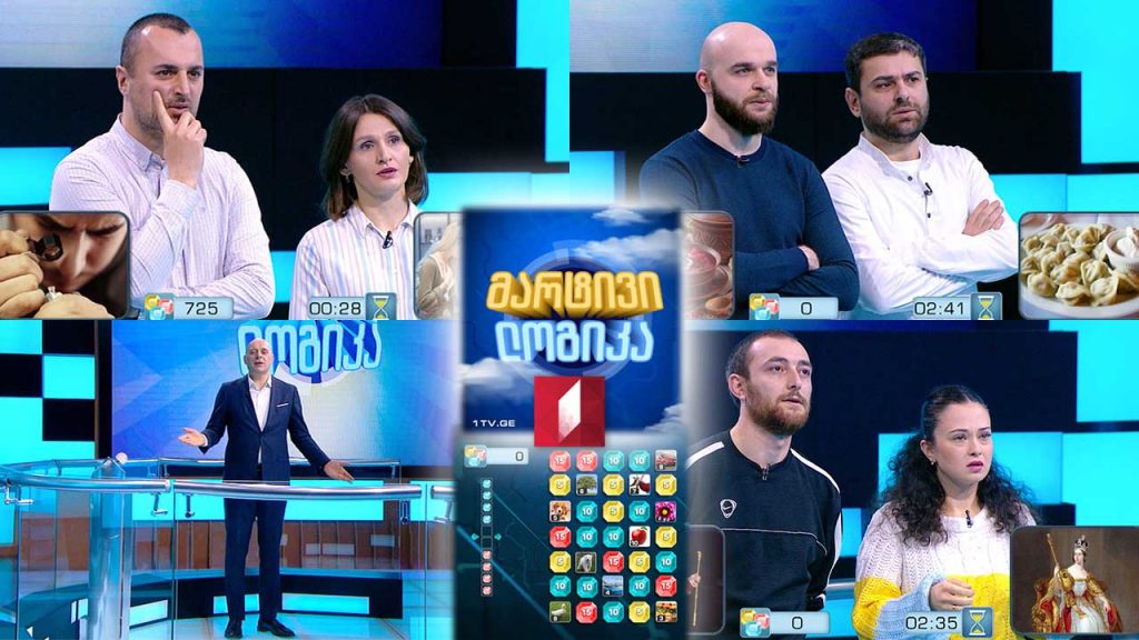 გიგი ხოფერია და გიორგი ყუბანეიშვილი / ნათია მელაძე და მიხეილ მარსაგიშვილი / ნინო ქანთარია და თორნიკე ნადირაძე