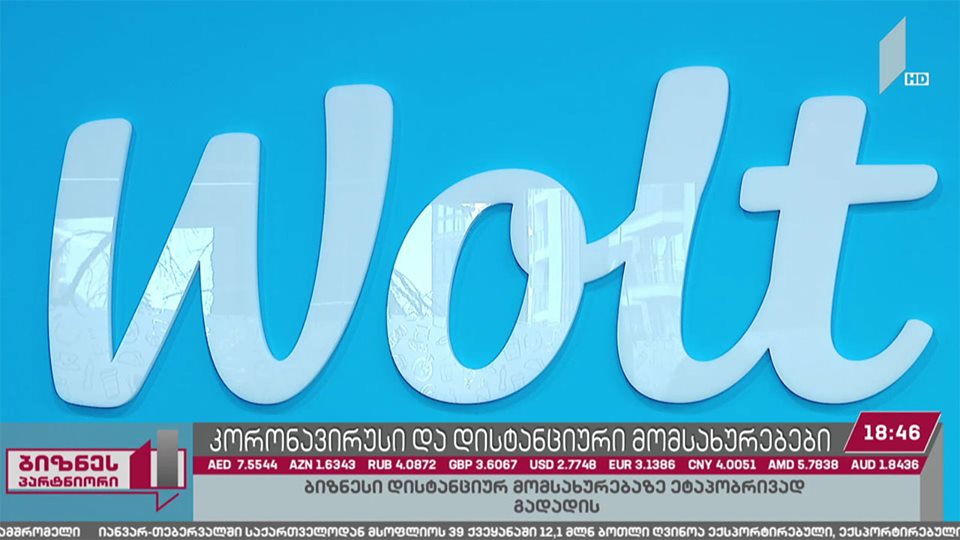 კორონავირუსი და დისტანციური სერვისები