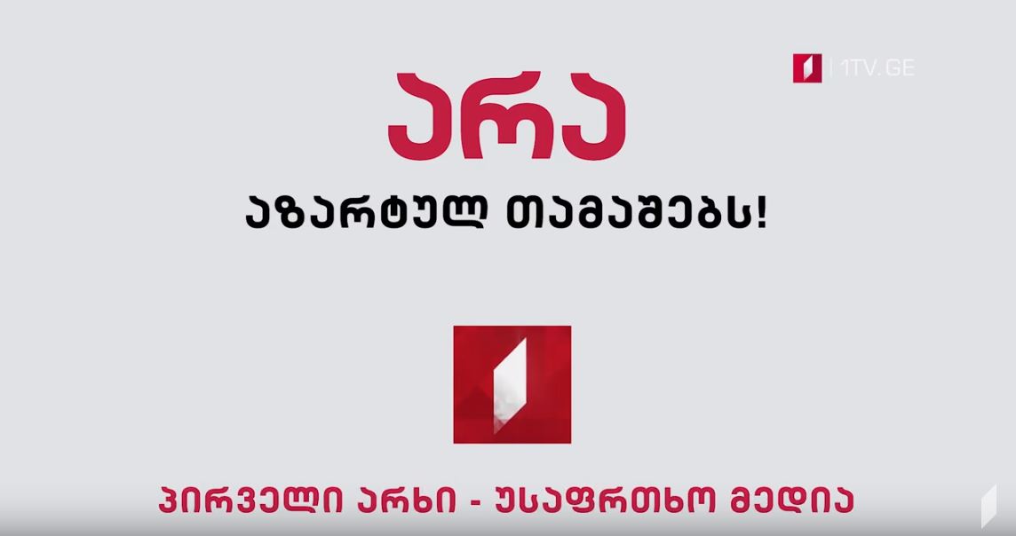 არა აზარტულ თამაშებს! - საქართველოს პირველი არხის ახალი კამპანია #უსაფრთხომედია