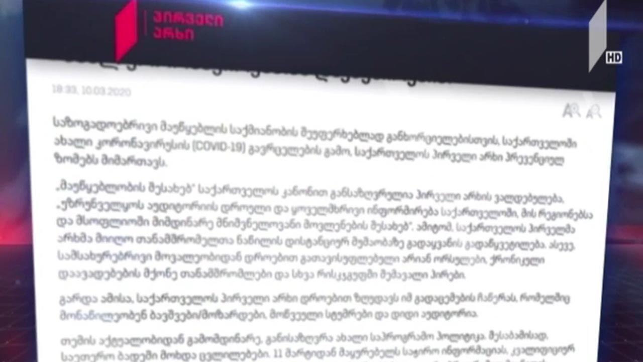 საქართველოს პირველი არხის განცხადება