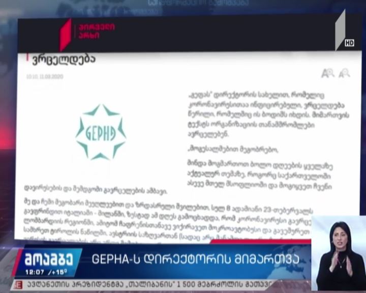 „​გეპას“ დირექტორის მიმართვა