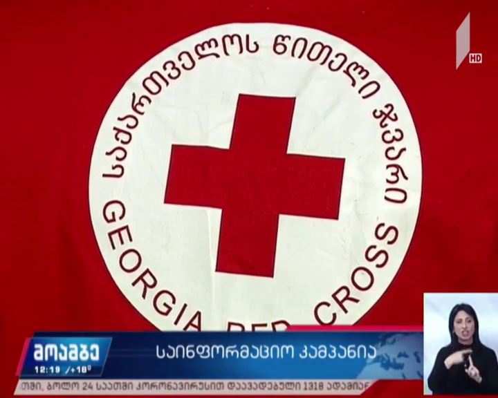 „წითელი ჯვრის“ საინფორმაციო კამპანია