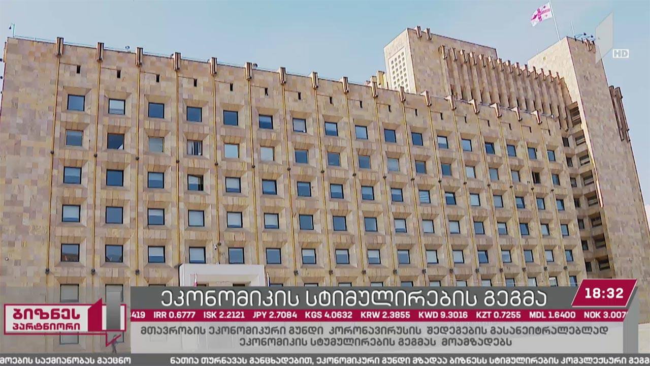 კორონავირუსის ნეგატიური გავლენის შესამცირებლად, მთავრობა ეკონომიკის სტიმულირების გეგმაზე მუშაობს