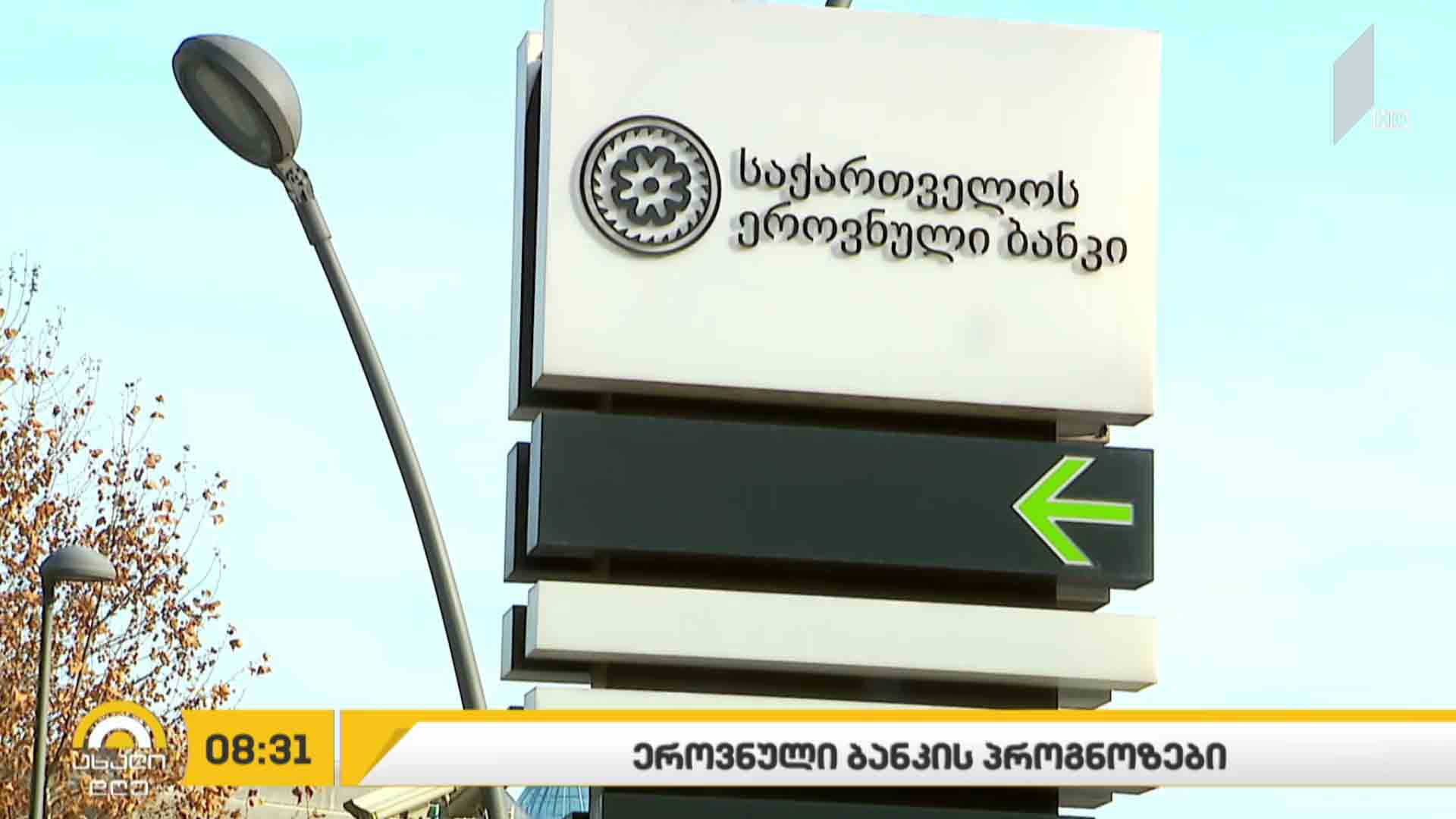 ლარის კურსი და ეროვნული ბანკის პროგნოზები