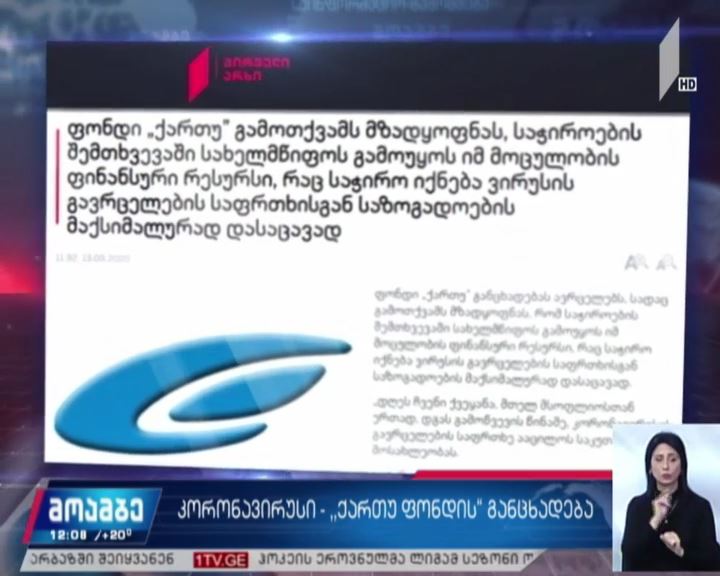 ფონდი „ქართუს” განცხადება