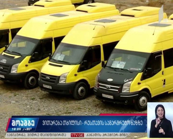 რუსთავი-თბილისის სამარშრუტო ხაზის მძღოლები გაიფიცნენ