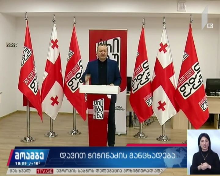 დავით ჭიჭინაძის განცხადება