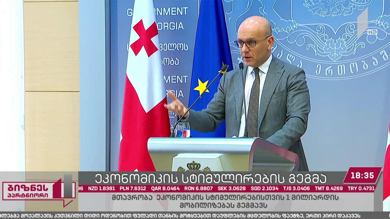 მთავრობა ეკონომიკის სტიმულირებისთვის ერთი მილიარდის მობილიზებას გეგმავს