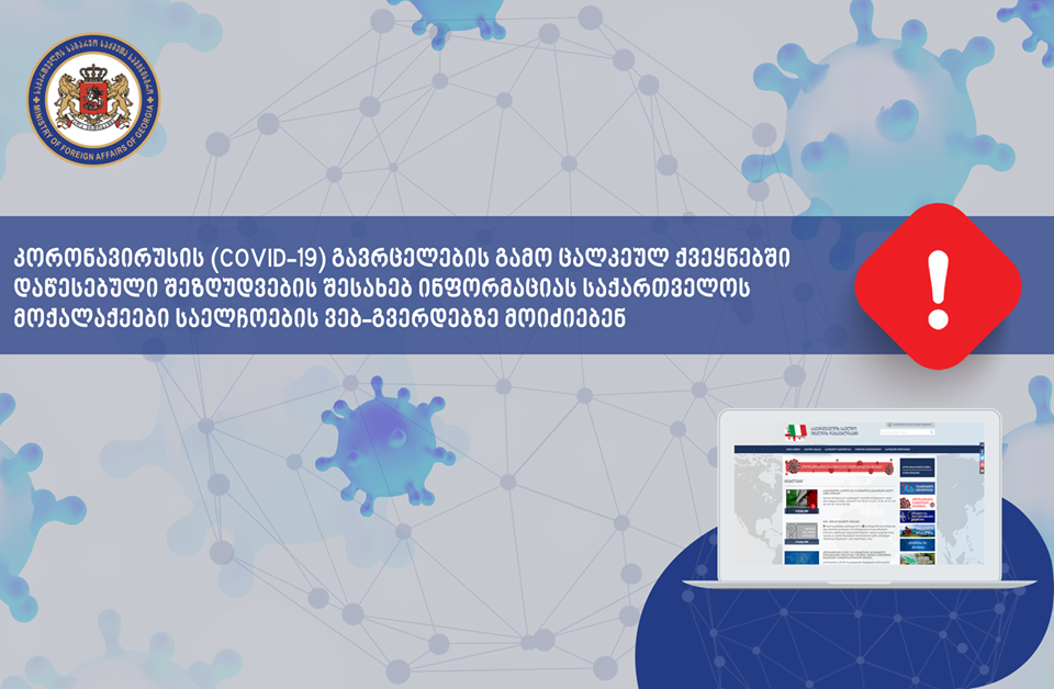 Xaricdə Gürcüstan Səfirlikləri koronavirusa görə məhdudiyyətlər barəsində Gürcüstan vətəndaşlarına məlumat çatdırır