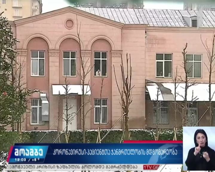 კორონავირუსი – პაციენტთა ჯანმრთელობის მდგომარეობა