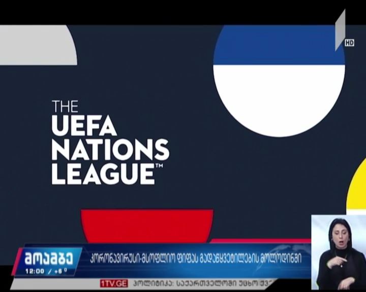საქართველო და მსოფლიო უეფა-ს გადაწყვეტილების მოლოდინშია