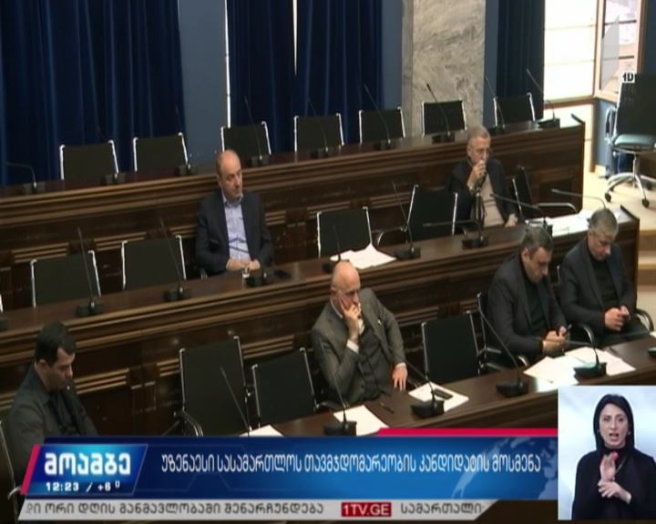 უზენაესი სასამართლოს თავმჯდომარეობის კანდიდატის მოსმენა 