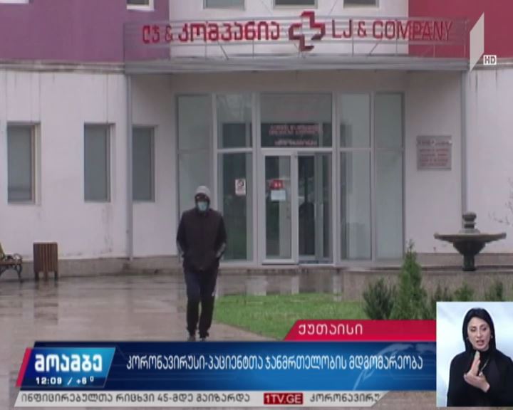 ქუთაისის ინფექციურ საავადმყოფოში მყოფ ხუთ პაციენტს კორონავირუსი არ დაუდასტურდა