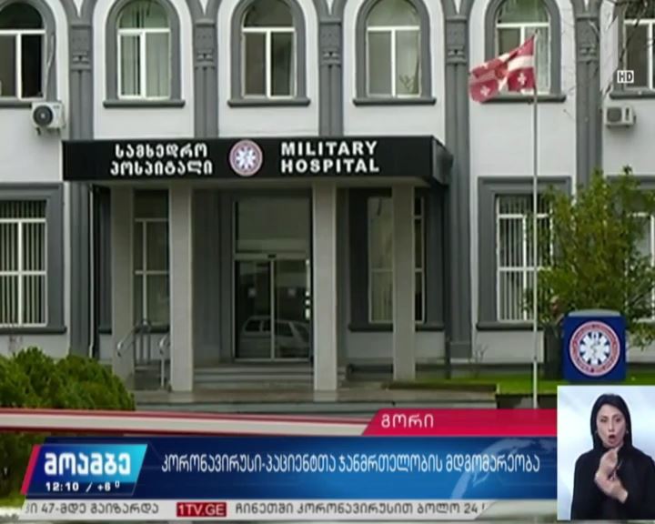 გორის სამხედრო ჰოსპიტალის საკარანტინო სივრცეში 22 მოქალაქე რჩება