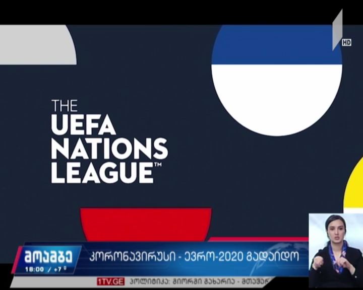 უეფა-მ „ევრო 2020“ ერთი წლით გადადო
