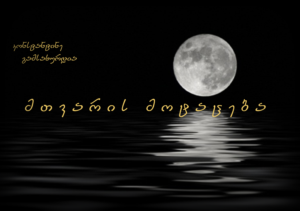 კონსტანტინე გამსახურდია "მთვარის მოტაცება" (XII გადაცემა)