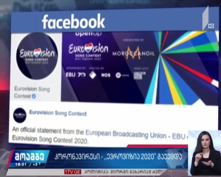 2020 წლის ევროვიზიის სიმღერის კონკურსი აღარ გაიმართება