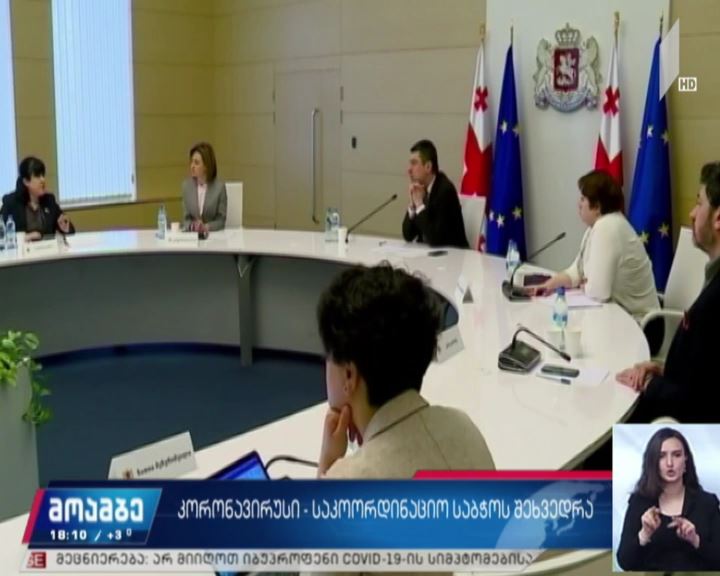 კორონავირუსი - საკოორდინაციო საბჭოს სხდომა