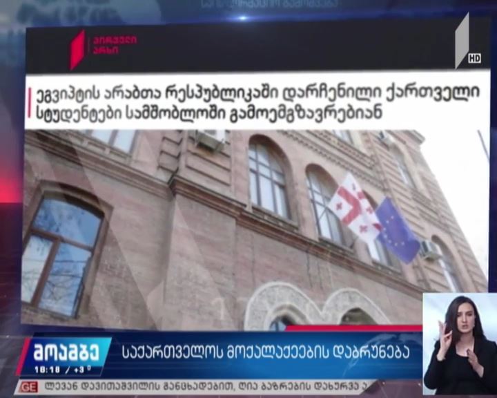 საქართველოს მოქალაქეების დაბრუნება