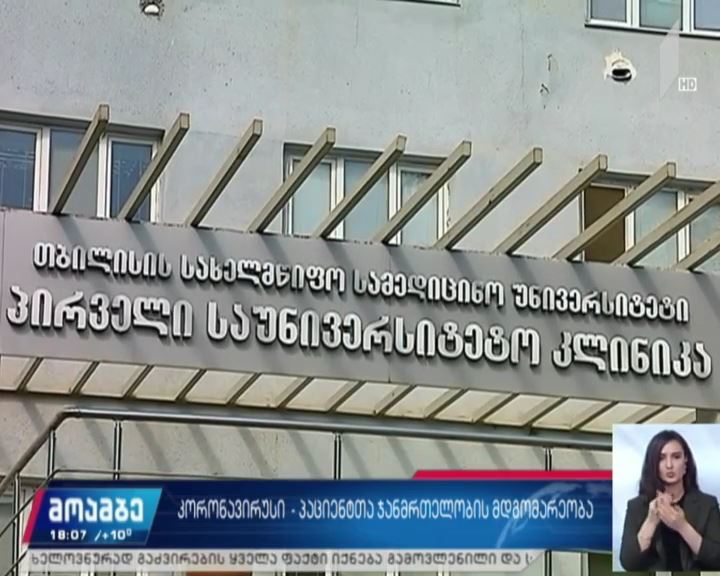 „კოვიდ 19“ საქართველოში კიდევ ორ ადამიანს დაუდასტურდა