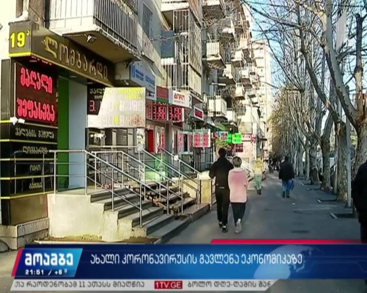 ახალი კორონავირუსის გავლენა ეკონომიკაზე