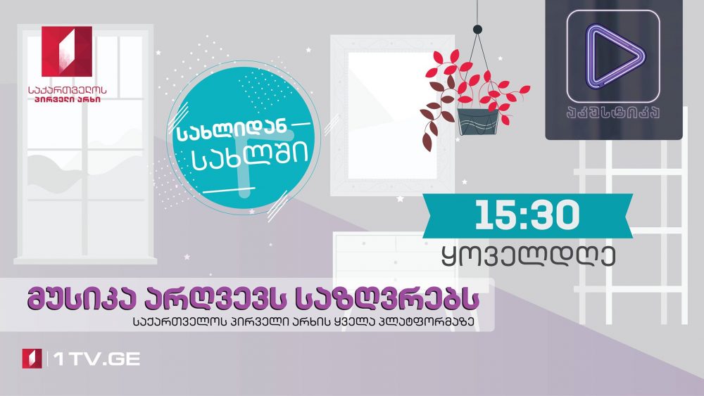 მუსიკა არღვევს საზღვრებს - სახლიდან სახლში [ვიდეო]