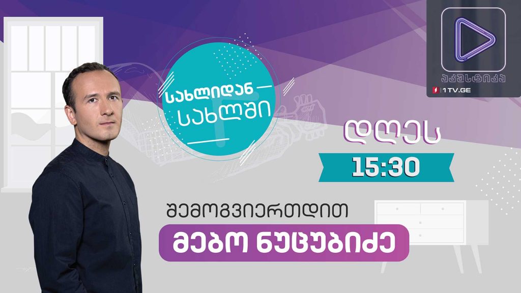 მებო ნუცუბიძე #აკუსტიკა ლაივ-სესია #სახლიდანსახლში