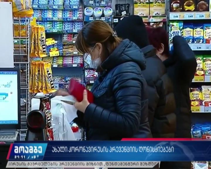 ახალი კორონავირუსის პრევენციის ღონისძიებები