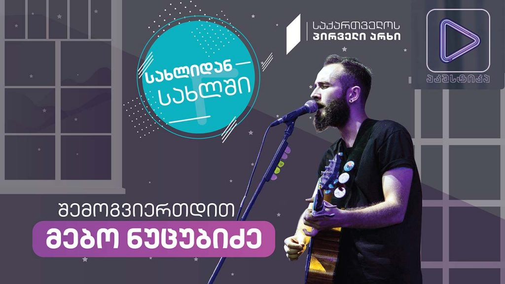მებო ნუცუბიძე #აკუსტიკა ლაივ-სესია #სახლიდანსახლში