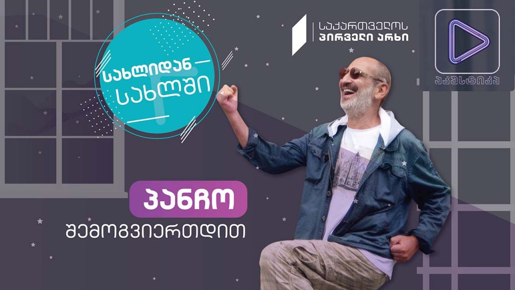 პანჩო #აკუსტიკა ლაივ-სესია #სახლიდანსახლში