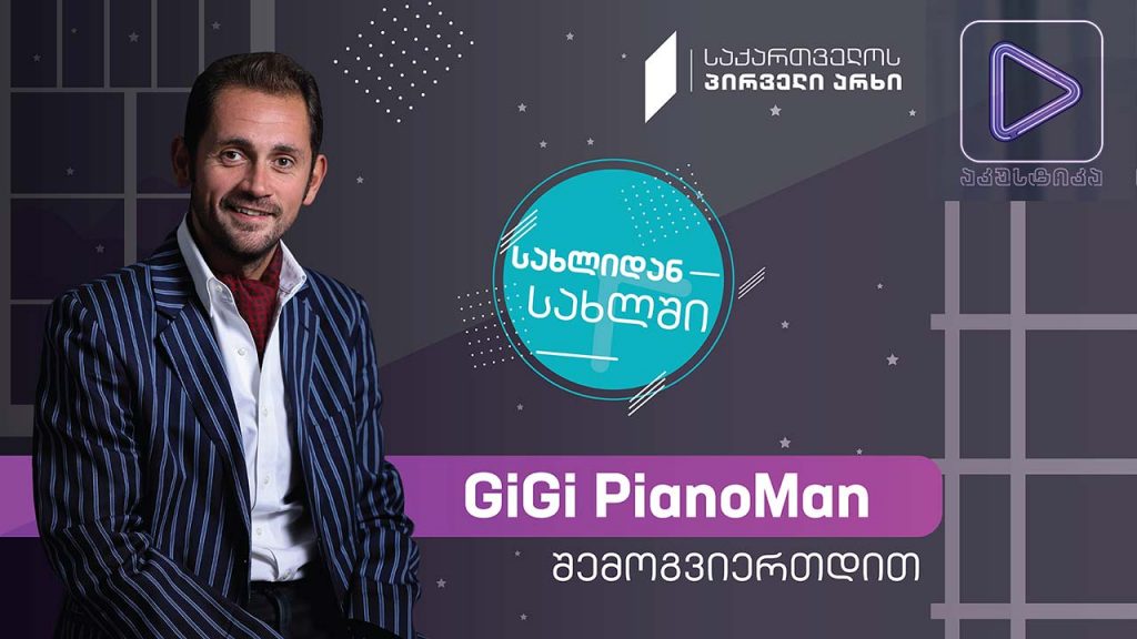GiGi PianoMan #აკუსტიკა ლაივ-სესია #სახლიდანსახლში