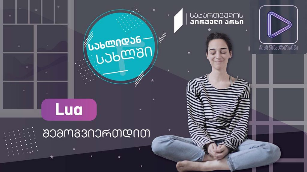 Lua #აკუსტიკა ლაივ-სესია #სახლიდანსახლში