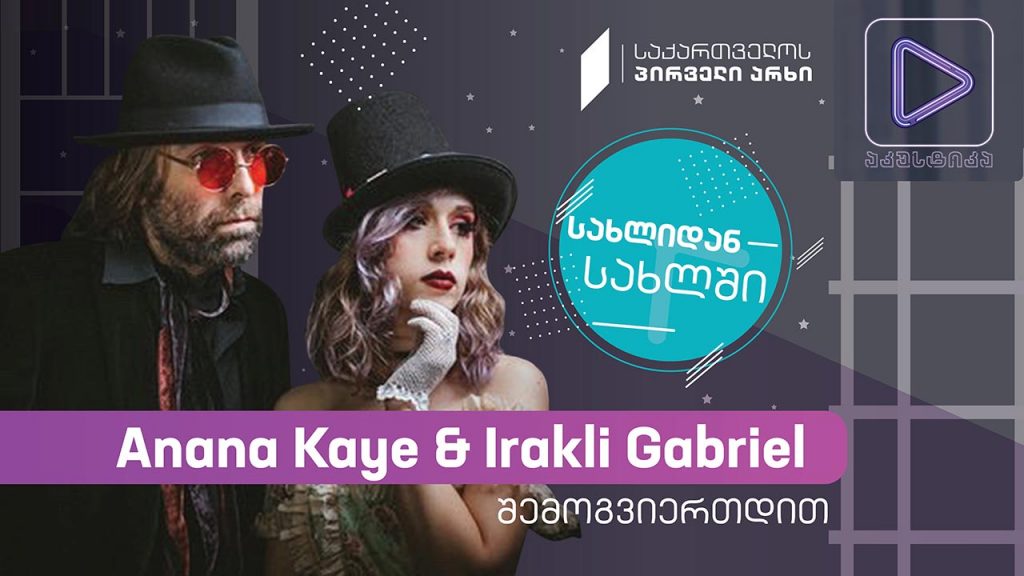 Anana Kaye & Irakli Gabriel #აკუსტიკა ლაივ-სესია #სახლიდანსახლში