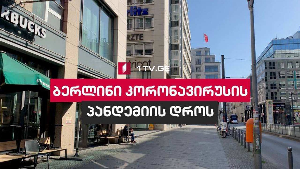 გერმანია კორონავირუსის პანდემიის დროს - რა ვითარებაა ბერლინში [ვიდეო]