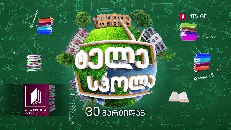 პირველი არხი l განათლება - 30 მარტიდან იწყებს საგანმანათლებლო პროექტს - „ტელესკოლა“