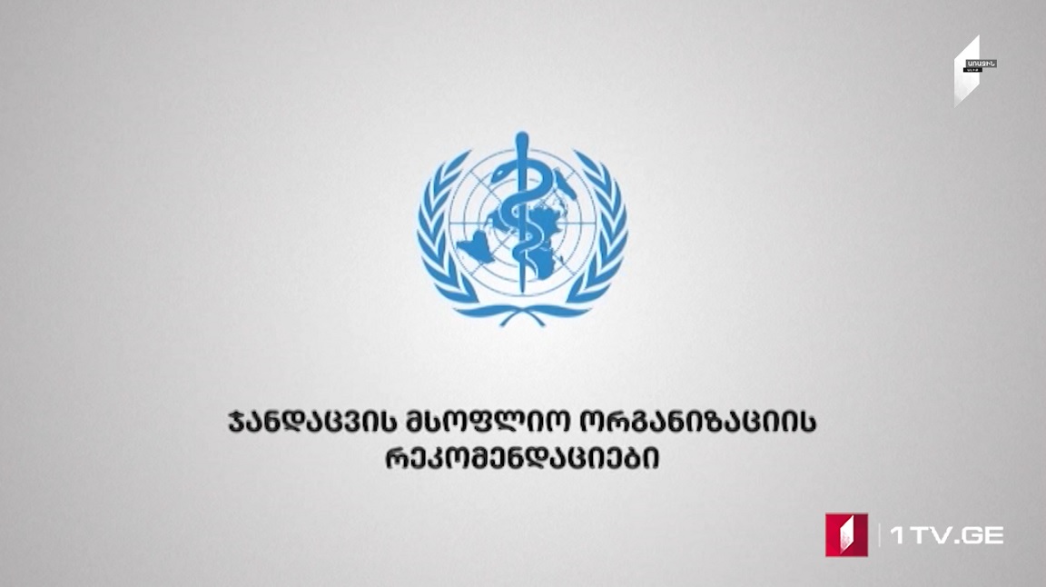 Առողջապահության Համաշխարհային Կազմակերպության  ցուցումները